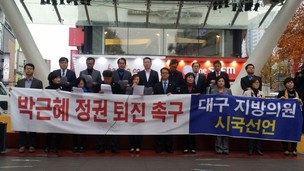 대구 지방의원들도 박근혜 퇴진 시국선언 첫 동참