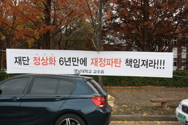 박근혜 대통령 손에 들어간 지 7년 만에 거덜 난 영남대 재정