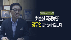 [영상] 정두언의 ‘박근혜 검증’, 최태민과의 관계는?