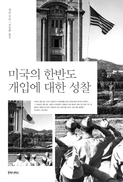 우리가 아는 미국은 진짜일까