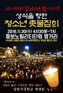 원주서 중학생까지 `박근혜 퇴진' 촛불 든다