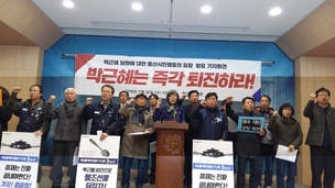 울산시민행동 “12월3일 박근혜 즉각 퇴진의 날” 선언