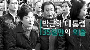 [영상] 박근혜 대통령 35일 만의 외출 