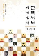 서예 거장 김충현의 글씨와 만나다