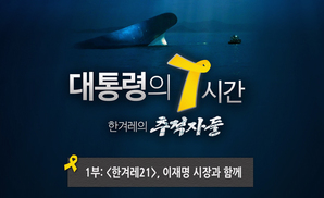 [녹화방송] ‘대통령 7시간’ 추적자들