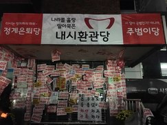 새누리 경북도당 “내시환관당 간판교체는 테러” 고소키로