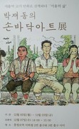 ‘서울의 삶’ 담은 박재동 ‘손바닥 아트’전