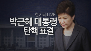 [녹화방송] ‘박근혜 탄핵안’ 국회 가결…234명 찬성