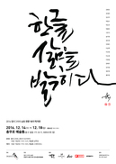 한글창제 정신 담은 손글씨들