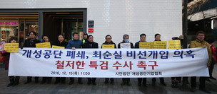 개성공단 폐쇄 최순실 개입 의혹, 특검에 수사 촉구