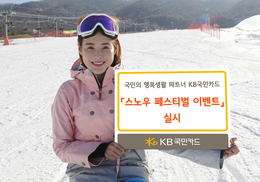 국민카드, 스키장 할인 ‘스노우 페스티벌’