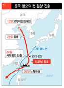 중국 항모 서태평양 첫 진출…미·일 대 중국 갈등 ‘격화’