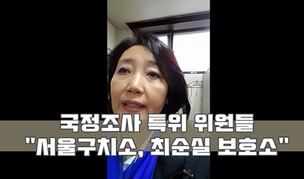 박영선 “교도소장이 최순실에 쩔쩔매…저런 수감자 처음 봐” 