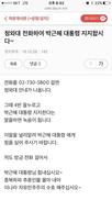 박사모 “청와대 전화해서 대통령 응원하자”