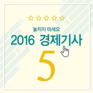 [카드뉴스]  경제 뉴스로 본 2016