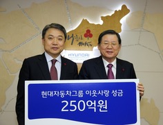 현대자동차그룹, 이웃돕기 성금 250억원 전달