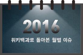 그 날, 나의 삶도 있었다…위키백과로 돌아본 2016년