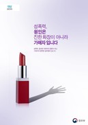 법무부 성폭력 근절 포스터, 왜 칭찬 받나?