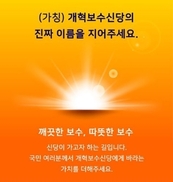 개혁보수신당, 당명공모 SNS 댓글 삭제 공식 사과 