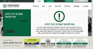 이화여대, 악성댓글에 법적대응 나선다