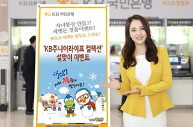 [금융특집] KB국민 ‘KB주니어라이프 컬렉션’ 이벤트 실시