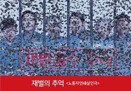 손아람 작가가 고발하는 ‘재벌의 추억-노동자연쇄살인극’