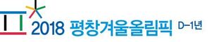 G-1년 평창올림픽 카운트다운  즐길 준비 됐습니까