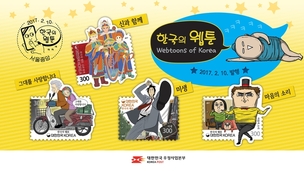[쪽지뉴스] 윤태호·강풀 웹툰 우표로 나왔다