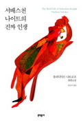 서배스천은 블라디미르 나보코프?