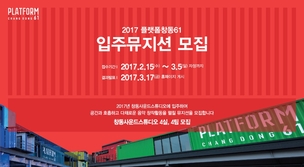 플랫폼 창동 입주·협력 뮤지션 모집