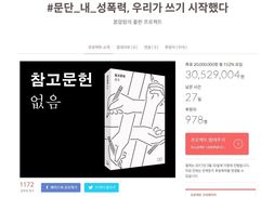 ‘#문단_내_성폭력’ 기록 프로젝트, 하루 만에 목표금액 초과 달성 