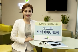 [금융상품] 보장범위↑보험료↓ ‘교보프리미어CI보험’