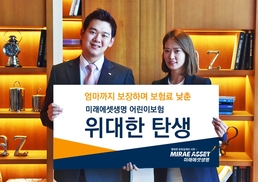 [금융상품] 산모 보장 강화 미래에셋생명 ‘어린이보험 위대한 탄생’