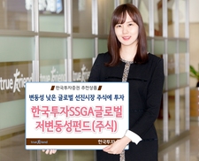 [금융상품] 한국투자SSGA글로벌저변동성 펀드