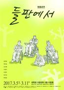 땅 상속받은 4형제의 갈등