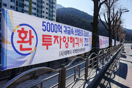 태백시, ‘귀금속산업단지’ 펼침막을 어쩌나