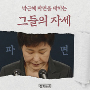 [카드뉴스] 박근혜 파면을 대하는 그들의 자세 