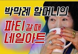“쭉 발라부러”…71살 뷰티 유튜버 박막례 할머니
