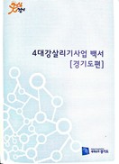 ‘경기도판 4대강사업 백서’ 나왔다