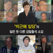 [카드뉴스] “성실·송구…” ‘닮은 듯 다른’ 그들의 검찰출석 소감  