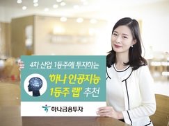 하나금융투자, 4차산업 1등주 ‘하나 인공지능1등주랩’ 추천