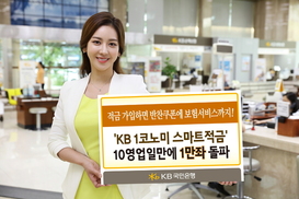 KB국민은행 ‘1코노미 스마트적금’ 10일만에 1만좌 돌파