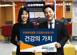 미래에셋생명 GI종신보험 ‘건강의 가치’