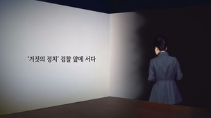 [영상] ‘피의자 박근혜’의 핵심 혐의 4가지 