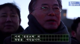 “국민과 함께” 문재인, 동영상으로 대선출마 선언