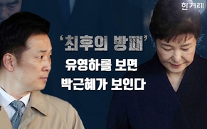 [그래픽뉴스] ‘최후의 방패’ 유영하를 보면 박근혜가 보인다