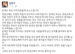 임종석 “문재인 지지 과정서 타인에 남긴 상처 돌아봐야”