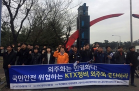 “국민안전 위협” KTX 정비 외주화 철회 촉구