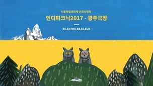 광주극장서 보는 서울독립영화제 수상작들