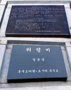 망향의 동산 ‘일제 강제징용 사죄비’가 ‘위령비’로 둔갑